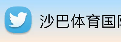 沙巴体育国际站